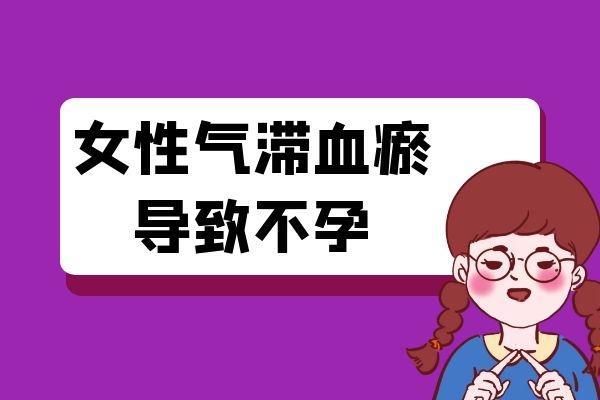 女性气滞血瘀的危害有哪些？这几个方面要注意了