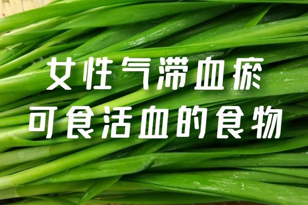 改善自身症狀,此外,對於因體寒等原因導致的氣滯血瘀患者可以再加上