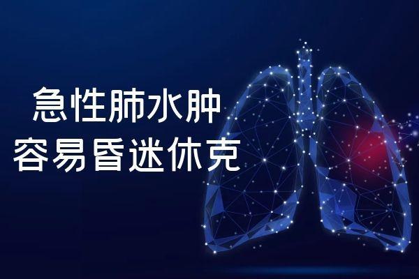 出现急性肺水肿的症状会有哪些？