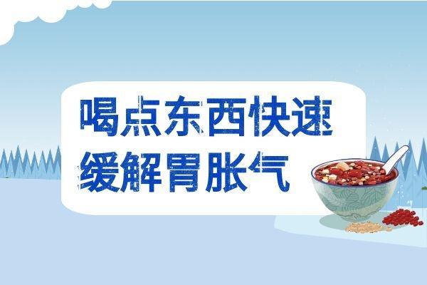 出现胃胀气如何快速缓解呢？可以尝试以下几种小妙招