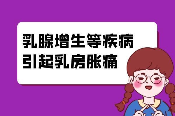 女性乳房胀痛的危害有哪些？乳房胀痛可能是一种信号！
