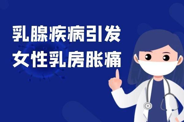 女性乳房胀痛的危害有哪些？乳房胀痛可能是一种信号！