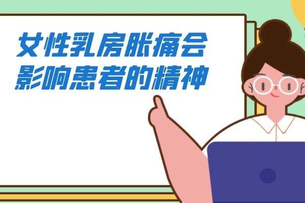 女性乳房胀痛的危害有哪些？乳房胀痛可能是一种信号！