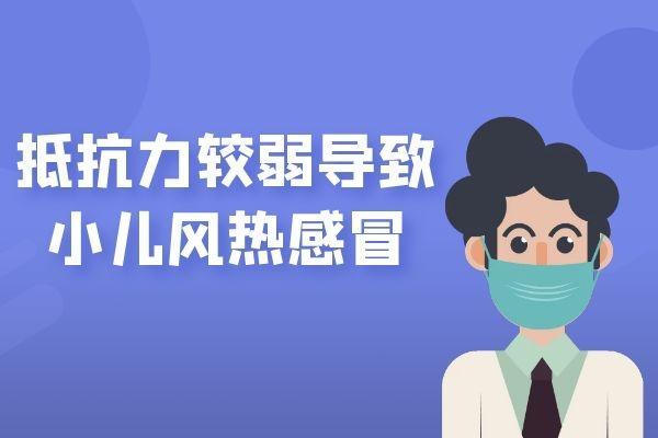 导致小儿风热感冒的原因有哪些？这几个因素须尽量避免