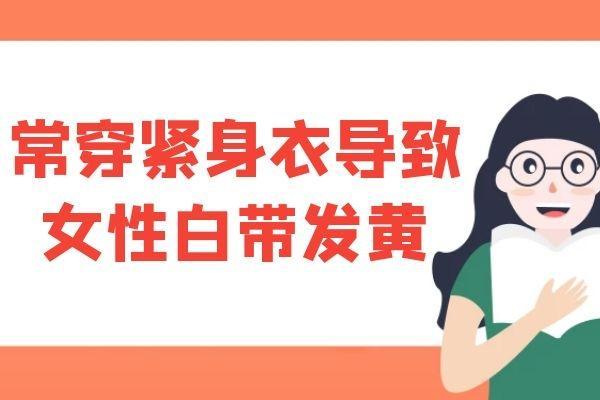 导致女性白带发黄的原因有哪些？