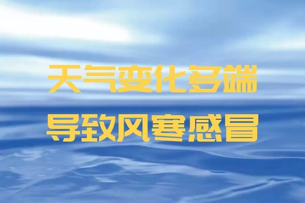 天气变化