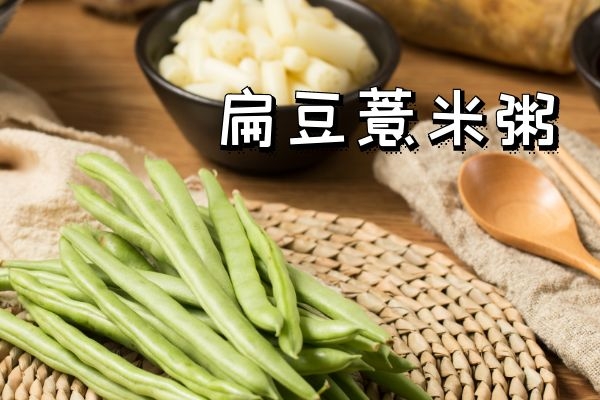 扁豆薏米粥