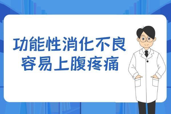 功能性消化不良的症状是什么？常见症状有以下三种