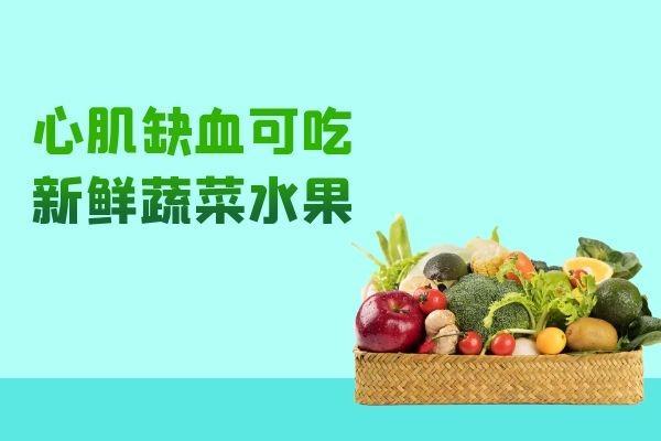 心肌缺血吃什么食物？这几种食物可以多吃