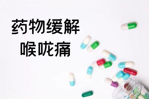 关于喉咙痛快速缓解方法你了解多少？