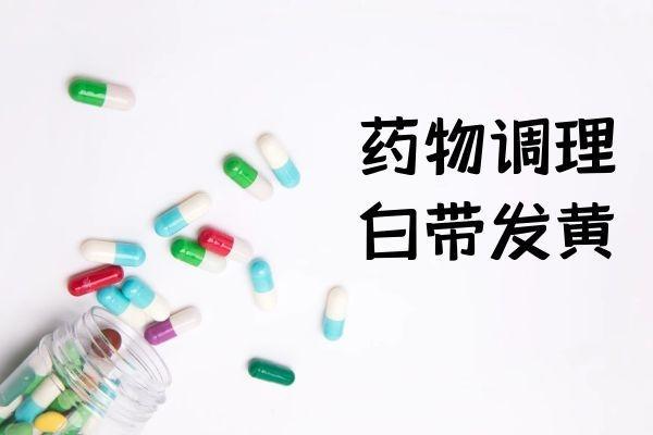 出现白带异常如何调理呢？应根据具体情况采取对症措施