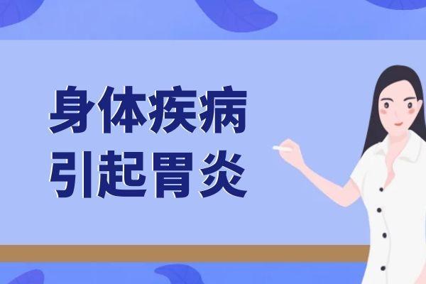 导致胃炎的原因有哪些？常见因素有这几个