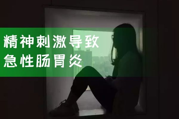 精神刺激