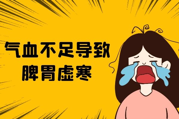 气血不足