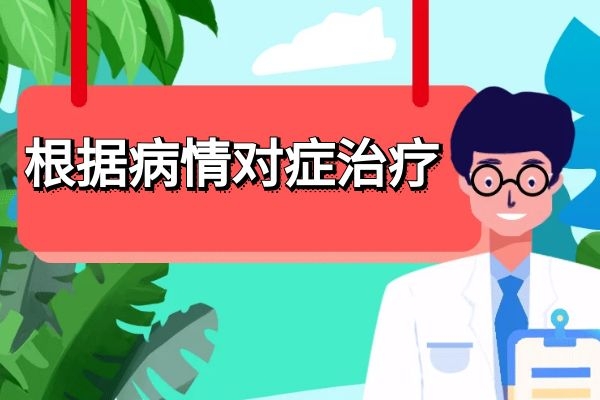 对症治疗