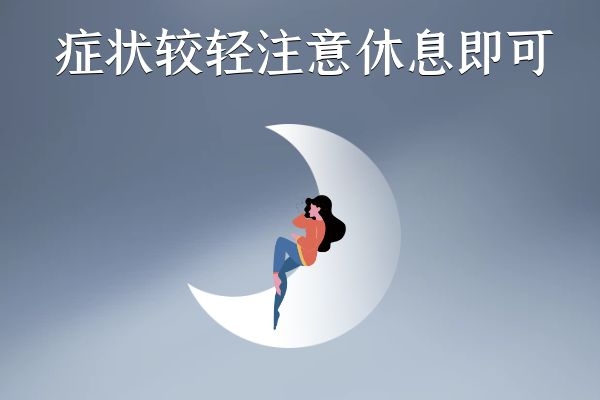 一般治疗