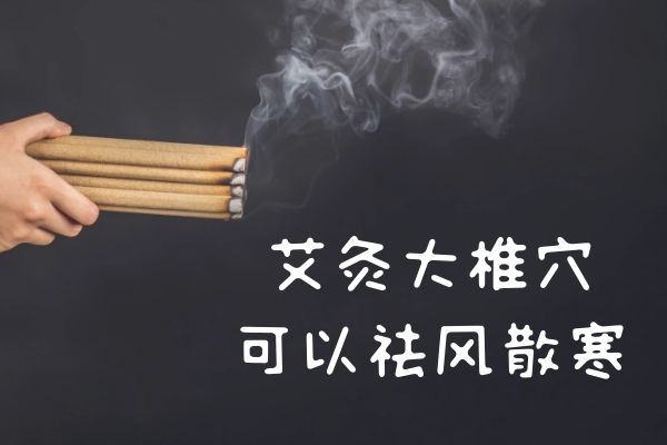 祛风散寒