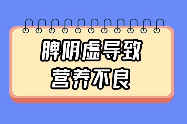 脾阴虚引起的原因有哪些？常见因素有这几个