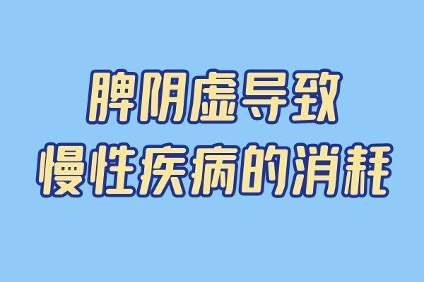 脾阴虚引起的原因有哪些？常见因素有这几个