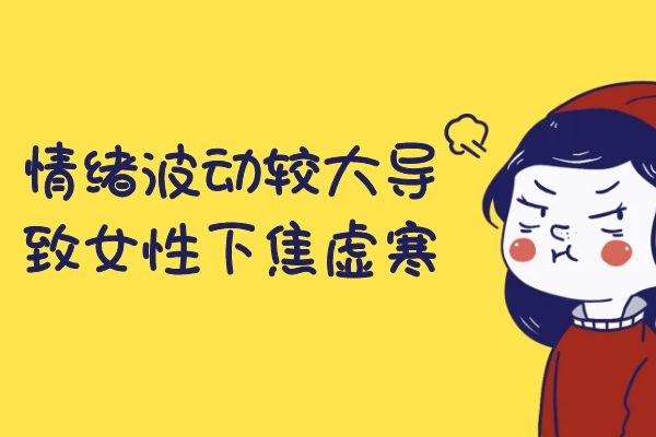 情绪波动较大