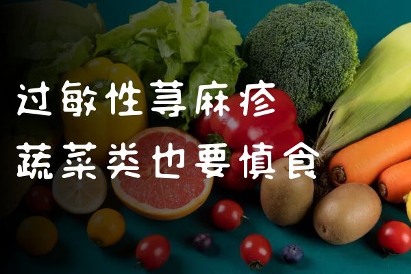 慎食蔬菜类