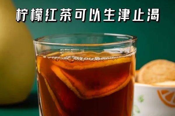 饮用柠檬红茶的功效与作用及禁忌人群分别是什么？