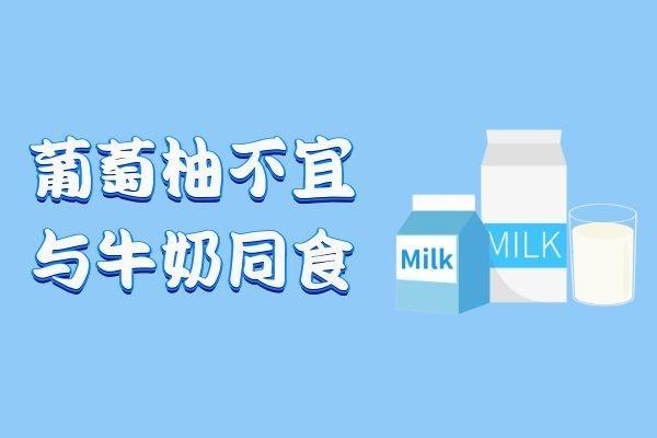 葡萄柚不能和什么一起吃？这几种食物不可与葡萄柚同食