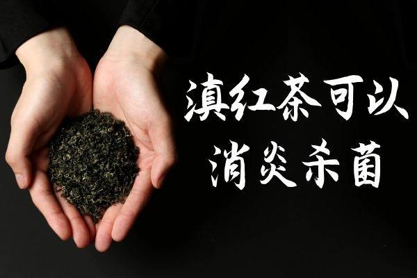 饮用滇红茶的功效与作用及禁忌人群分别有哪些？