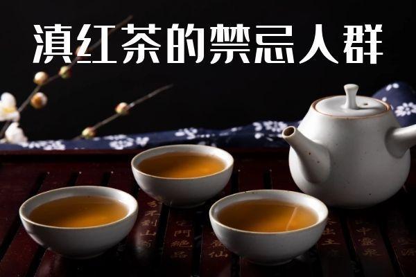 饮用滇红茶的功效与作用及禁忌人群分别有哪些？