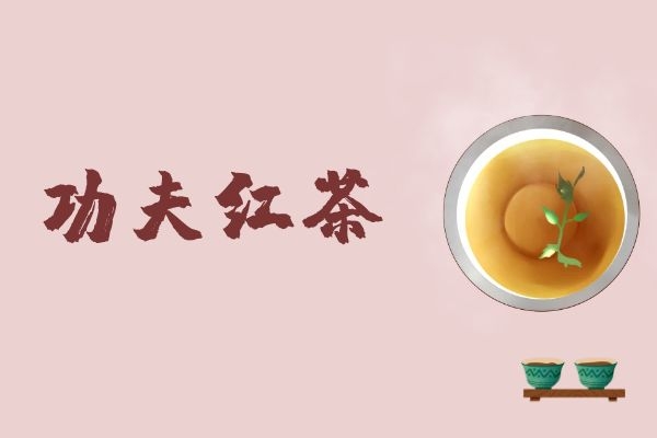 功夫红茶