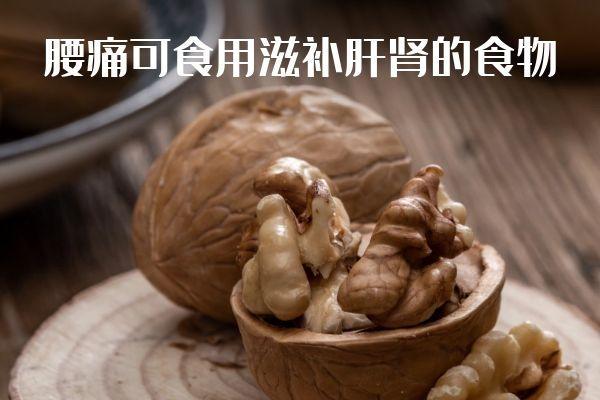 腰痛吃什么食物比较好？这几种食物可以多吃