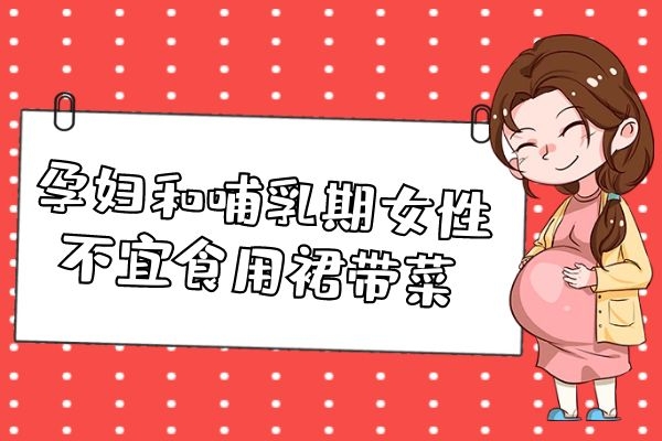 孕妇和哺乳期女性忌食