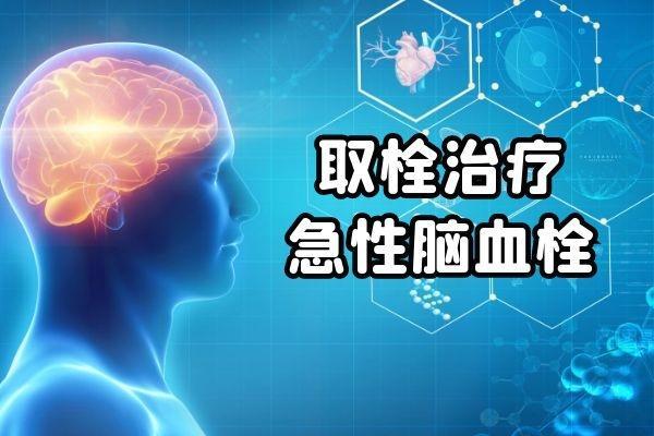 急性脑血栓怎么治疗呢？越早治疗越好