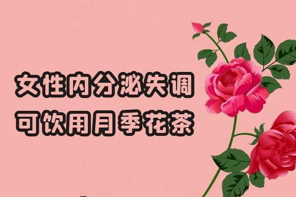 女性内分泌失调的喝什么茶可以起到调节效果？