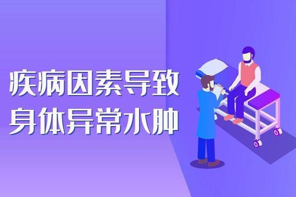 导致身体水肿的原因有哪些？常见以下5种情况