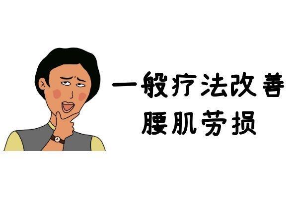 腰肌劳损的治疗方法有哪些？腰肌劳损如何治疗？