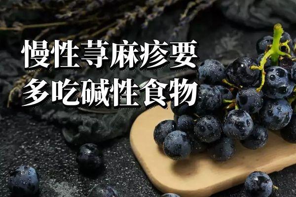 慢性荨麻疹吃什么食物比较好？有哪些注意事项？