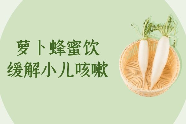 萝卜蜂蜜饮