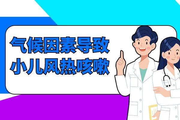 造成小儿风热咳嗽的原因有哪些呢？