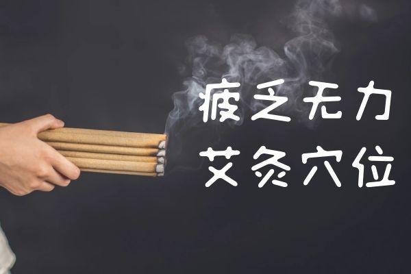 女性肾阴虚艾灸部位有哪些？一般根据症状决定艾灸位置