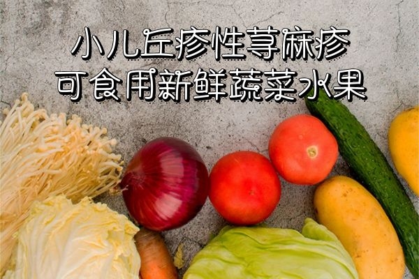 新鲜蔬菜水果