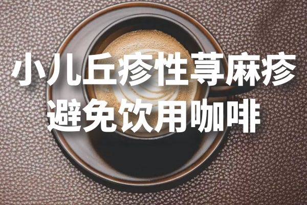 避免饮用咖啡