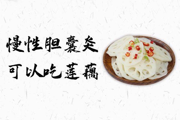 慢性胆囊炎患者吃什么比较好？这几种食物可以多吃