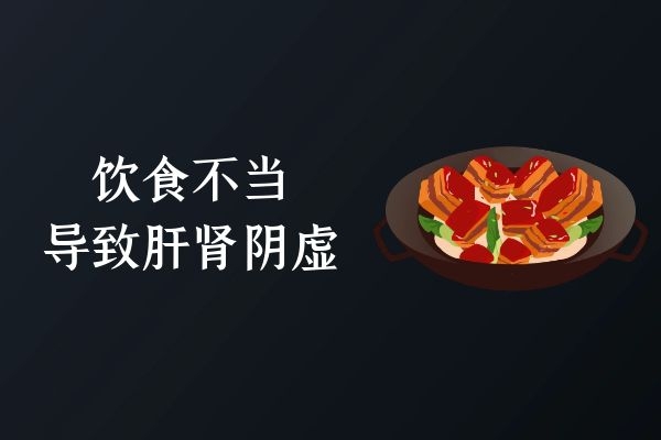 饮食不当