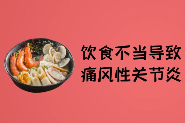 饮食不当