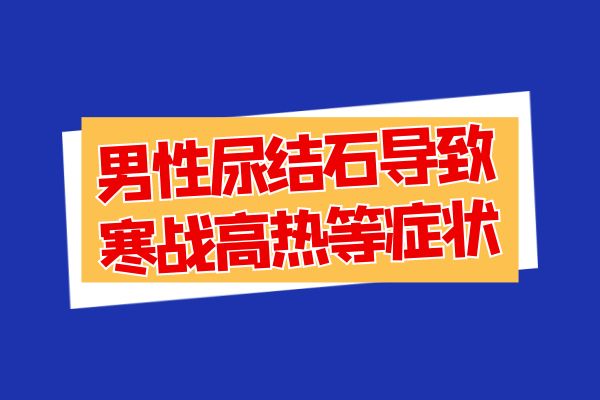 寒战 高热等症状