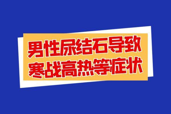 男性尿结石的症状有哪些？多为这几个表现