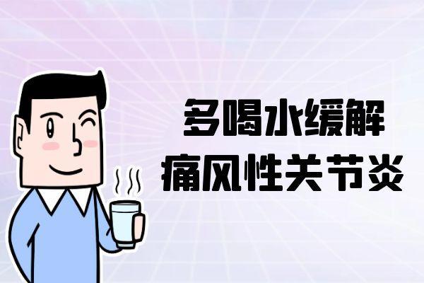 针对痛风性关节炎的治疗方法有哪些呢？