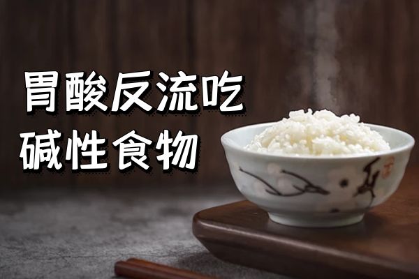 碱性食物