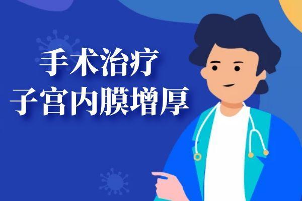 子宫内膜增厚的治疗方法有哪些?